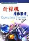 计算机操作系统
