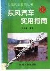 东风汽车实用指南
