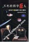 不朽的科学巨人  纪念牛顿诞辰三百六十周年