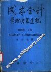 成本会计管理决策透视  上