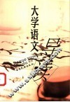 大学语文导读