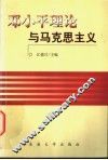 邓小平理论与马克思主义