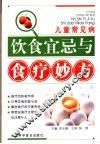 儿科病饮食宜忌与食疗妙方