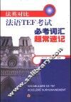 法英对比法语TEF考试必考词汇超常速记