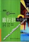 旅行社经营管理