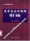 光学与近代物理引论