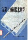 混凝土预制技术问答