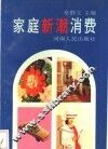 家庭新潮消费