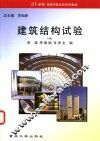 建筑结构试验