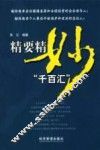 精要精妙“千百汇”  企业经营管理与个人职业发展精要语句