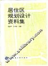 居住区规划设计资料集