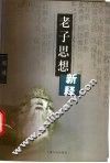 老子思想新释