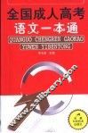 全国成人高考语文一本通