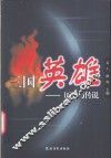 三国英雄  历史与传说