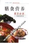 膳食营养普及必读  家庭的营养师