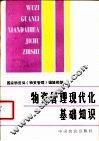 物资管理现代化基础知识