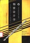 物资会计学