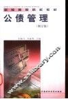 公债管理  修订版