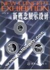 新概念展示设计