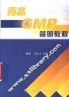 药品GMP简明教程