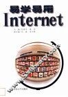 易学易用Internet