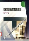 智能建筑基础教程