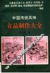 中国传统风味食品制作大全