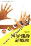 科学健身新概念