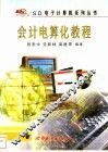 会计电算化教程