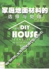 家庭地面材料的选择与处理