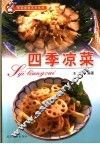 四季凉菜
