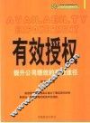有效授权  提升公司绩效的有效途径