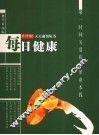 每日健康  第一时间关爱你的革命本钱