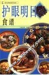 护眼明目食疗