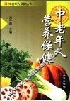 中老年人营养保健