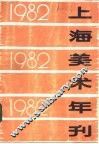 1982年上海美术年刊
