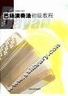 巴扬演奏法初级教程