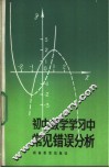 初中数学学习中常见错误分析