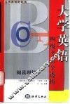 大学英语新视角  四级考试全透析·阅读理解 电子书封面