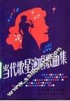 当代歌星演唱歌曲集