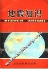 地震知识
