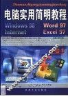 电脑实用简明教程 Windows 98/Word 97/Excel 97/Internet四合一