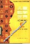 儿童数学世界  三年级第一学期用