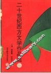 二十世纪西方文学作品选