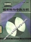 极坐标与参数方程