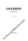 记者生涯缤纷录  献给传媒后来人