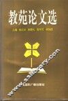 教苑论文选