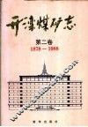 开滦煤矿志  第2卷  1878-1988