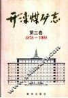开滦煤矿志  第3卷  1878-1988