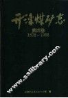 开滦煤矿志  第4卷  1878-1988